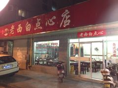 -老西白点心店