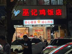 -巫记鸡饭店