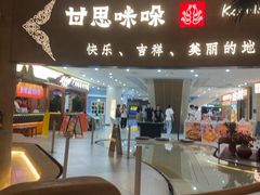 -甘思咪哚·云南艺术餐厅(天河广百店)