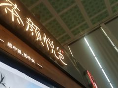 门面-茶颜悦色(五一里1号口店)