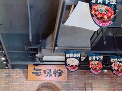 -云味馆·云南菜·云南米线(景田店)