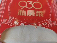 -930私房菜(欧阳路店)