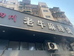 -四川老牛麻辣烫(北门桥店)