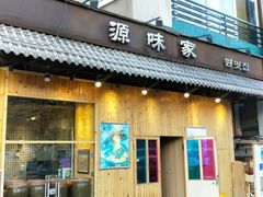 门面-源味家(杏林街店)
