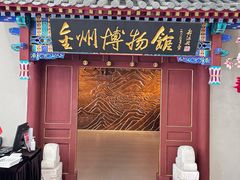 -大连金州博物馆
