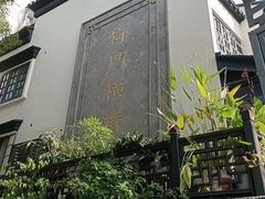 -葑门横街