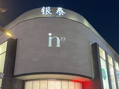 -杭州湖滨in77