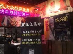 -腰子哥烤串(石佛营炫特店)