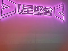 -星聚会KTV(上海松江万达店)