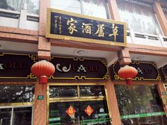 -草庐酒家