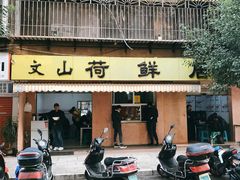 门面-文山荷鲜居(翠湖店)