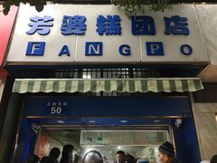 门面-芳婆糕团店(王府大街店)