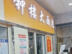 -钟楼大面包