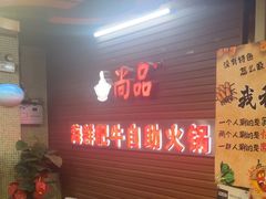 -尚品海鲜肥牛自助火锅(湖明店)