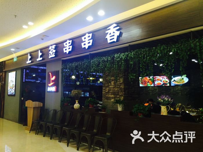 上上签串串香(吾悦广场店)图片 - 第1张