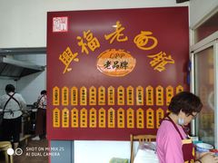 -兴福老面馆(寺路街店)