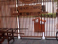 -蔓兰家的四季S0餐厅·融合菜(当代MOMA店)