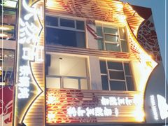 -天然居铁锅炖(五路居店)