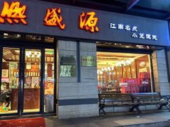 -熙盛源(滨湖万达店)