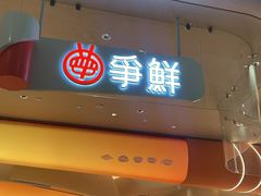 -争鲜回转寿司(西红门荟聚PLUS店)
