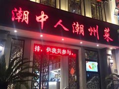 -潮中人·潮州菜(益乐路店)