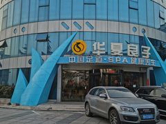 -华夏良子·足道SPA艾灸(小麦岛银海店)