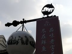-鲜鱼口老字号美食街