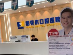 -诺贝尔一诺口腔医院(雁塔院区)