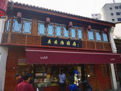 -县前头汤圆店
