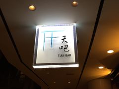 -广州四季酒店·天吧·高空酒吧