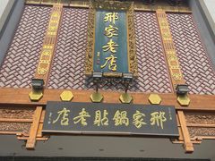 -邢家锅贴老店·非遗·开封菜(金明广场店)