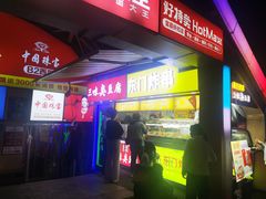 -老绍兴三味臭豆腐(奥林匹克购物广场店)
