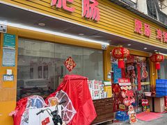-香火肥肠(福田店)