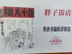 -胖子饭店(兴学弄店)