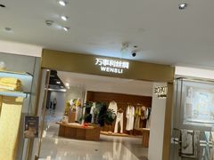 -万事利丝绸(杭州大厦店)