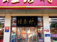 -桂香村(护国寺店)