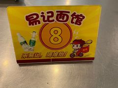 -易记皮肚面(明瓦廊店)