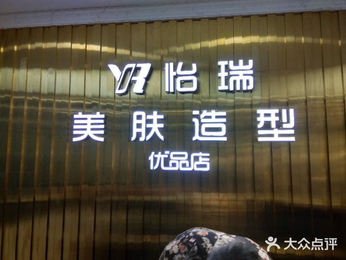 怡瑞造型(永旺梦乐城店)-图片-北京丽人-大众点评网