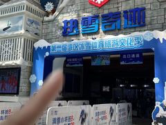 -广州热雪奇迹