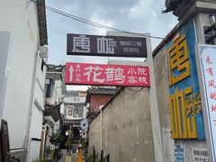 -唐咖精品咖啡(大理古城手冲店)