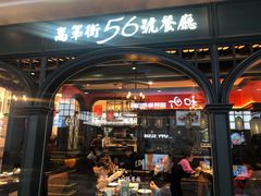 门面-高第街56号港式餐厅·精选(世茂广场宽厚里大明湖店)