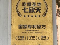 -七欣天香辣蟹火锅(苏州东大街店)