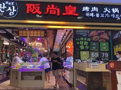 -阪尚皇·原切牛排·烤肉火锅自助(北京路店)
