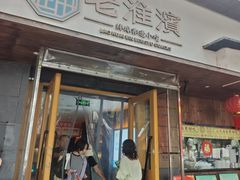 -老淮滨-蚌埠非遗小吃(淮河路店)