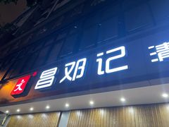 门面-文昌邓记清补凉(西沙路店)