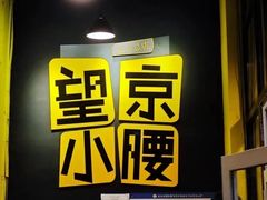 -望京小腰(北京总店)