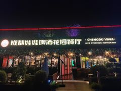 -成都娃娃花园餐厅 (南艺旗舰店)