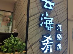 门面-云海肴·汽锅鸡·云南菜(苏州中心店)