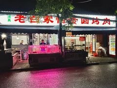 -老白家怡贵园烤肉