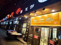 -老四季(总店)